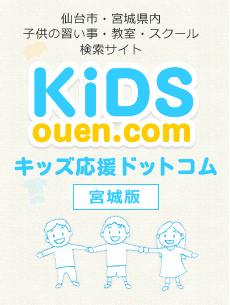 仙台市・宮城県内の子供の習い事・教室・スクール検索サイト「キッズ応援ドットコム-宮城版」