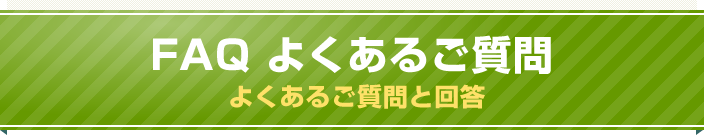 初期費用が無料！子供向け習い事スクール・教室専門のホームページ作成サービスGROC（グロック）のよくあるご質問と回答