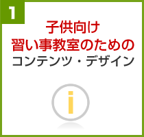 子供の習い事教室のためのコンテンツ・デザイン