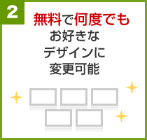 無料で何度でもお好きなデザインに変更可能