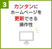 カンタンにホームページを更新できる操作性