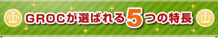 初期費用が無料！子供向け習い事スクール・教室専門のホームページ作成サービスGROC（グロック）が選ばれる5つの特長