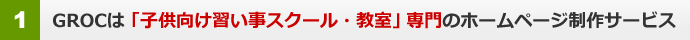 GROCは「子供向け習い事スクール・教室」専門のホームページ制作サービス
