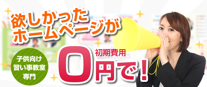 初期費用が無料！子供向け習い事スクール・教室専門のホームページ作成サービスGROC（グロック）は欲しかったホームページを0円で作成できます！