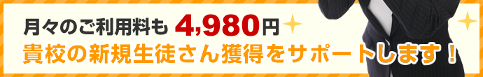 初期費用が無料！子供向け習い事スクール・教室専門のホームページ作成サービスGROC（グロック）の月額利用料は4,980円。貴校の新規生徒さん獲得をサポートします。