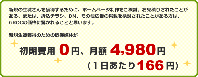 初期費用が無料！子供向け習い事スクール・教室専門のホームページ作成サービスGROC（グロック）の料金