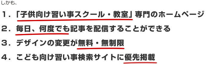 初期費用が無料！子供向け習い事スクール・教室専門のホームページ作成サービスGROC（グロック）の特長