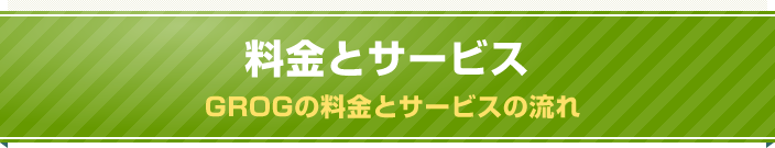 初期費用が無料！子供向け習い事スクール・教室専門のホームページ作成サービスGROC（グロック）の料金とサービス