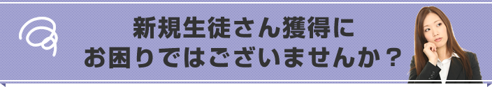 新規生徒さん獲得にお困りではございませんか？