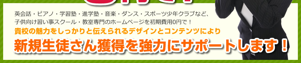 初期費用が無料！子供向け習い事スクール・教室専門のホームページ作成サービスGROC（グロック）は欲しかったホームページを0円で作成できます！