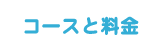 コースと料金