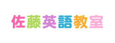 仙台市青葉区にある佐藤英語教室です。