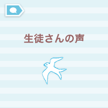 佐藤英語教室テスト｜生徒さんの声