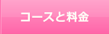 コースと料金