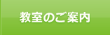 教室のご案内