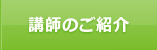 講師のご紹介