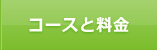 コースと料金