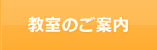 教室のご案内