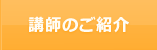 講師のご紹介