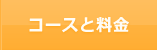 コースと料金