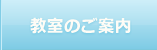 教室のご案内