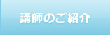 講師のご紹介