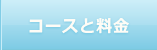 コースと料金