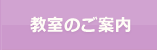 教室のご案内