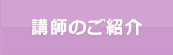 講師のご紹介