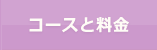 コースと料金