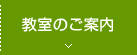 教室のご案内