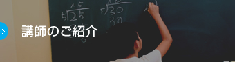 佐藤学習塾｜講師のご紹介