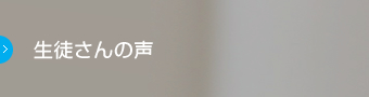 佐藤学習塾｜生徒さんの声