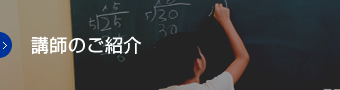 佐藤学習塾｜講師のご紹介