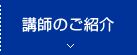 講師のご紹介