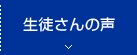 生徒さんの声