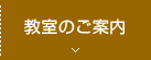 教室のご案内