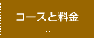 コースと料金