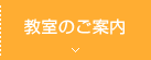 教室のご案内