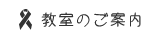 教室のご案内