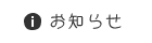 お知らせ