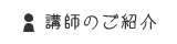 講師のご紹介