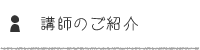 講師のご紹介