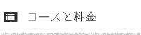 コースと料金