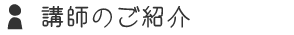 講師のご紹介