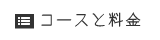 コースと料金