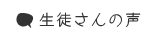 生徒さんの声