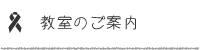 教室のご案内